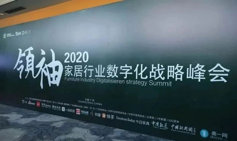 伊百丽受邀出席2020家居行业数字化战略领袖峰会引领家居企业数字化转型升级！