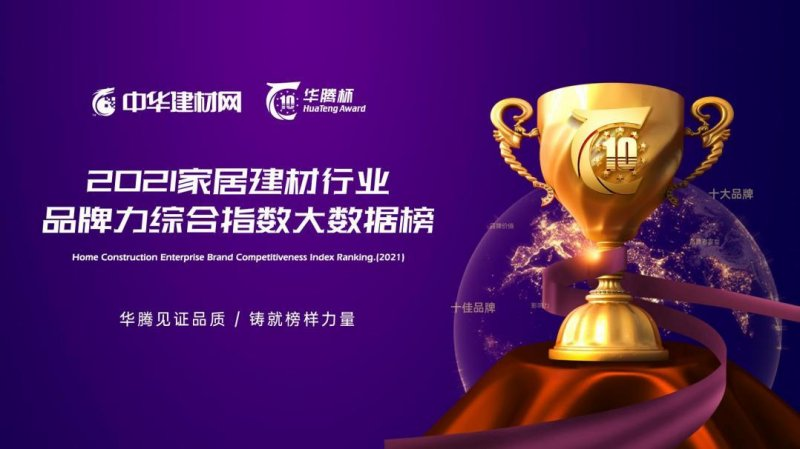 中华建材网 | 不负久候 “华腾杯”2021全屋定制影响力十大品牌重磅揭晓！