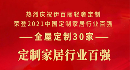 2021中国定制家居行业百强公布|伊百丽以出众实力荣登全屋定制30家