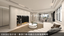 EBERY设计家｜新款门板沧露白全屋案例解析
