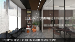 EBERY设计家｜新款门板刺胡桃全屋案例解析