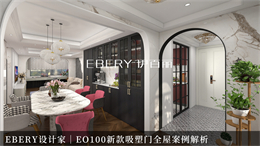 EBERY设计家｜EO100新款吸塑门全屋案例解析