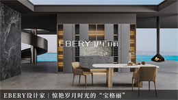 EBERY设计家｜惊艳岁月时光的“宝格丽”，打造高定心动之家